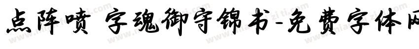 点阵喷 字魂御守锦书字体转换
